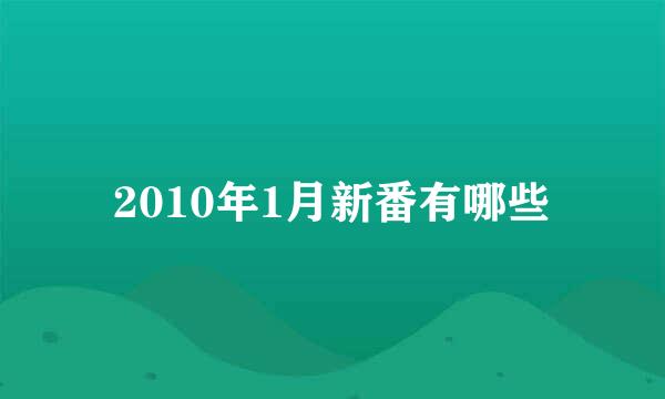 2010年1月新番有哪些