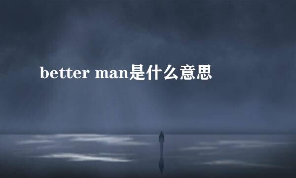 better man是什么意思