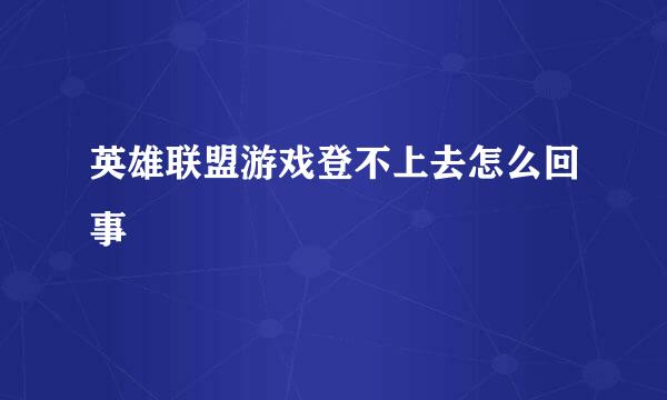 英雄联盟游戏登不上去怎么回事