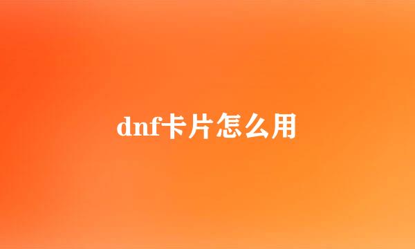 dnf卡片怎么用