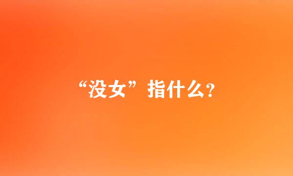 “没女”指什么？