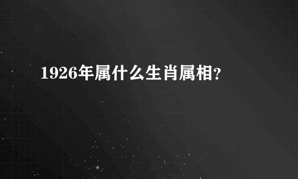 1926年属什么生肖属相？