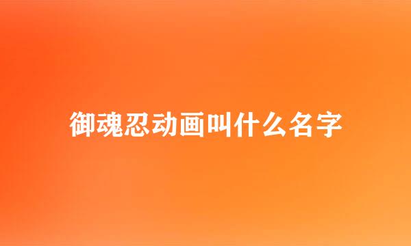 御魂忍动画叫什么名字