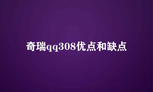 奇瑞qq308优点和缺点