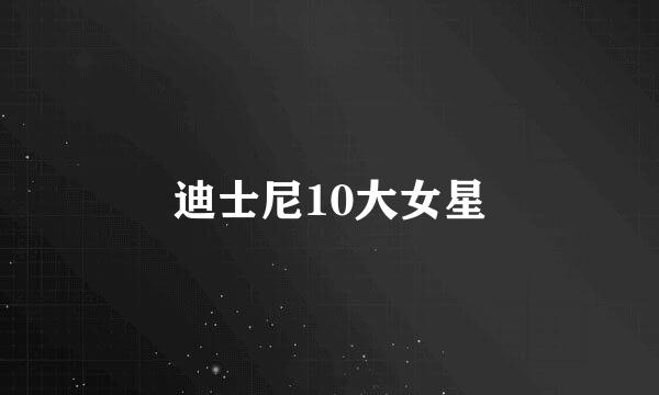 迪士尼10大女星