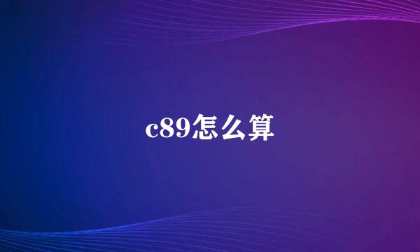 c89怎么算