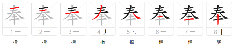 奉字组词