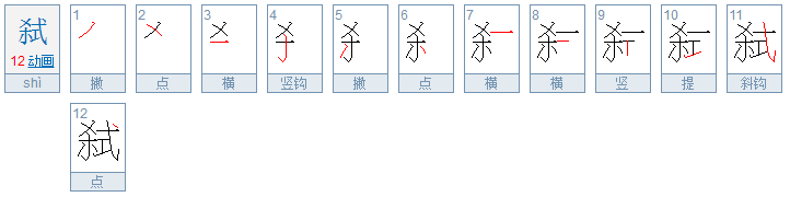 这个字“弑”的读音是什么？