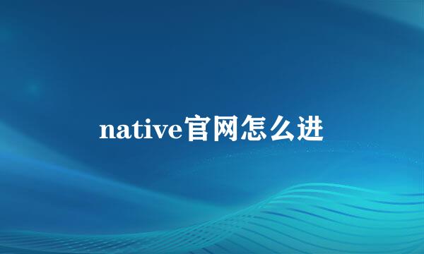 native官网怎么进