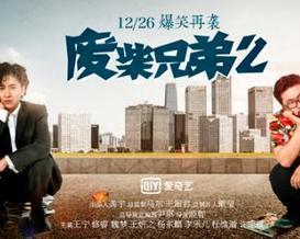 求《废柴兄弟2》百度网盘无删减完整版在线观看，王宁主演的