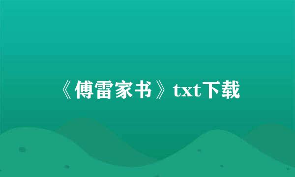 《傅雷家书》txt下载