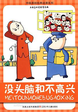 《没头脑和不高兴(1962)》免费在线观看完整版高清,求百度网盘资源