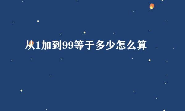 从1加到99等于多少怎么算