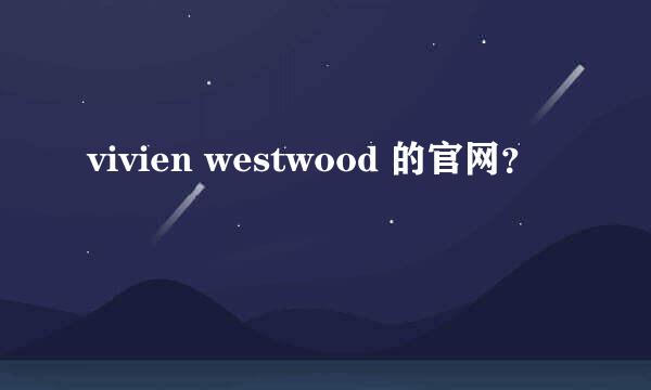 vivien westwood 的官网？