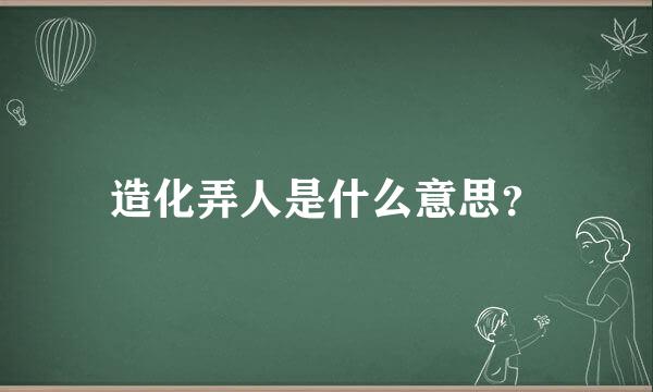 造化弄人是什么意思？