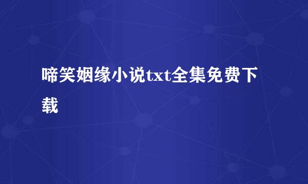 啼笑姻缘小说txt全集免费下载