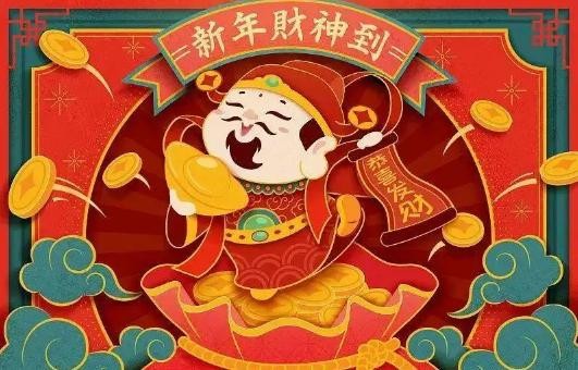 大年初几迎财神