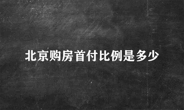 北京购房首付比例是多少