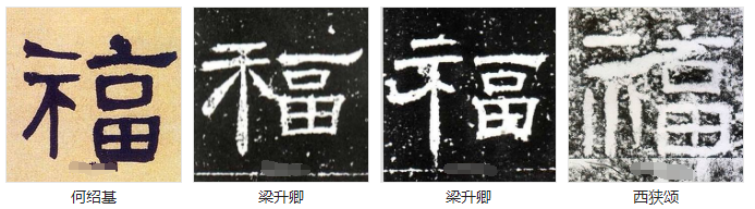 福字隶书写法是什么？