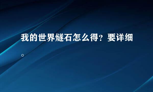 我的世界燧石怎么得？要详细。