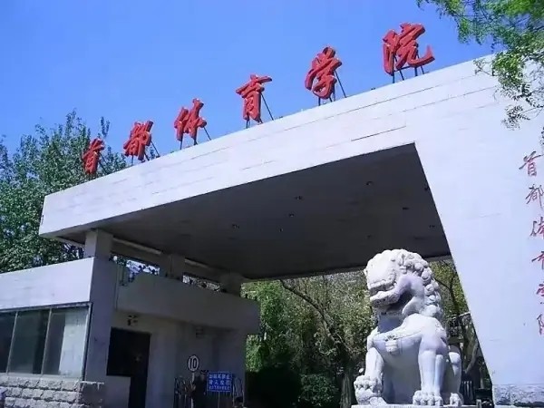 北京二本大学有哪些学校