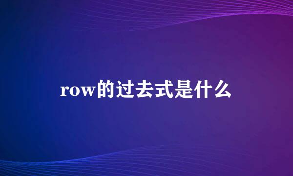 row的过去式是什么