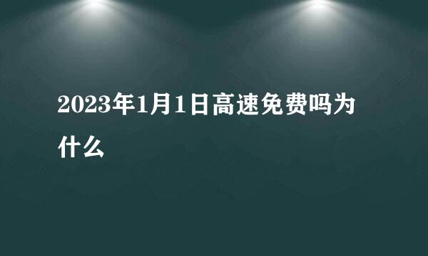 2023年1月1日高速免费吗为什么