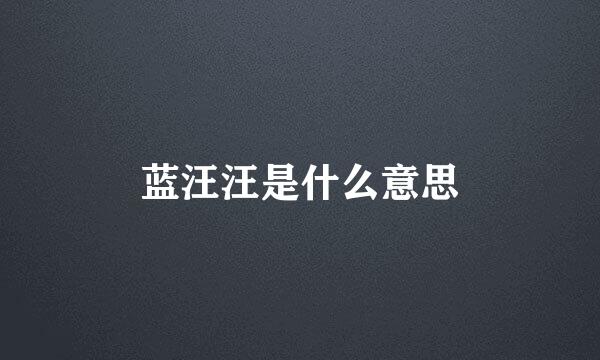 蓝汪汪是什么意思