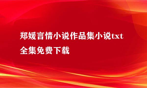 郑媛言情小说作品集小说txt全集免费下载