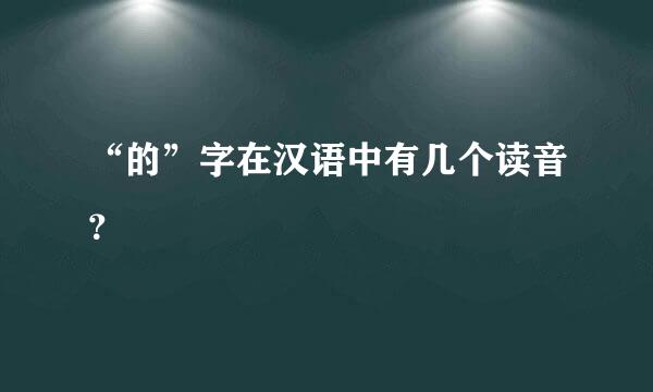 “的”字在汉语中有几个读音？