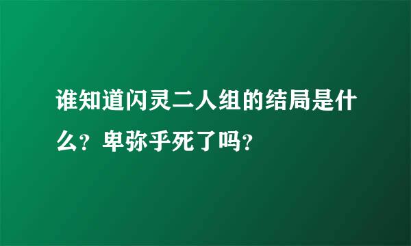 谁知道闪灵二人组的结局是什么？卑弥乎死了吗？