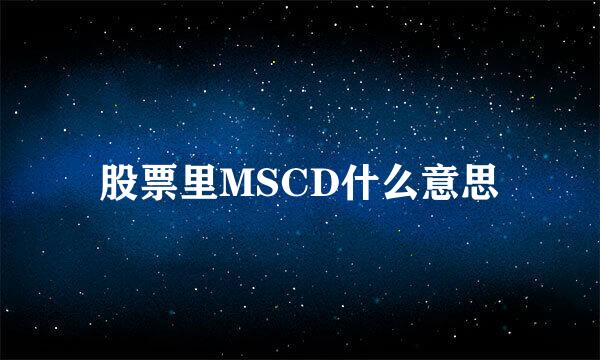 股票里MSCD什么意思