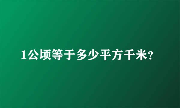 1公顷等于多少平方千米？