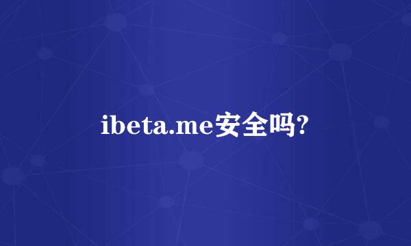 ibeta.me安全吗?