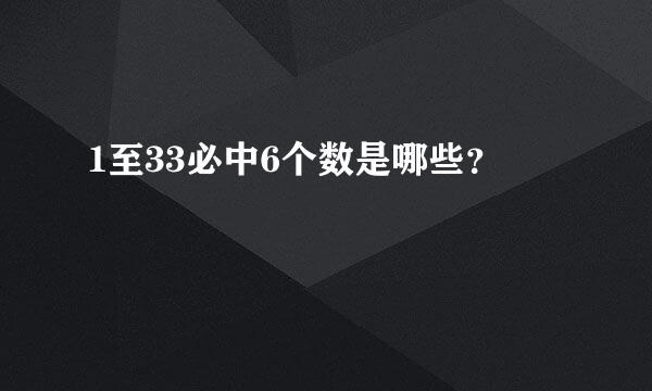 1至33必中6个数是哪些？