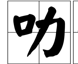 “叻”字怎么读？