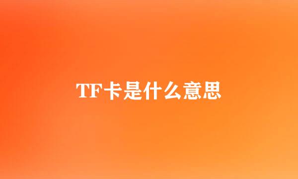 TF卡是什么意思