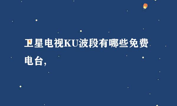 卫星电视KU波段有哪些免费电台,