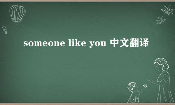 someone like you 中文翻译