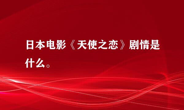 日本电影《天使之恋》剧情是什么。