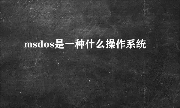 msdos是一种什么操作系统