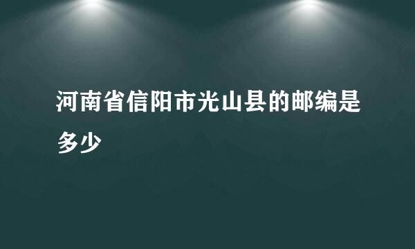 河南省信阳市光山县的邮编是多少