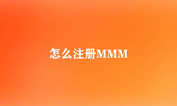 怎么注册MMM