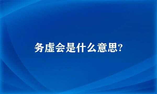 务虚会是什么意思?