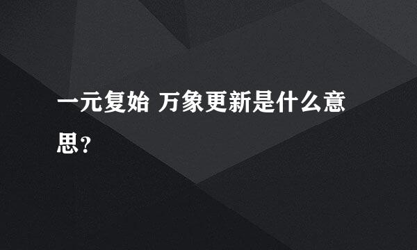 一元复始 万象更新是什么意思？