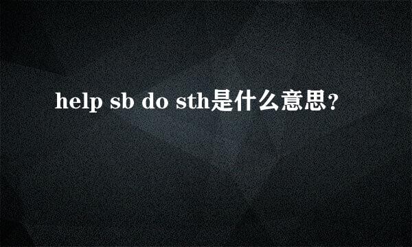 help sb do sth是什么意思？