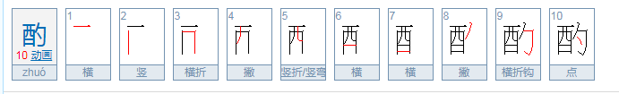 酌怎么读