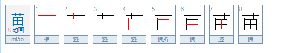 苗加偏旁组成新字有哪些字？