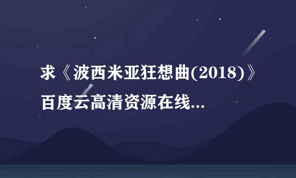 求《波西米亚狂想曲(2018)》百度云高清资源在线观看，布莱恩·辛格导演的