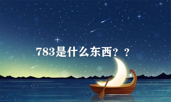 783是什么东西？？